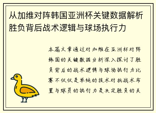 从加维对阵韩国亚洲杯关键数据解析胜负背后战术逻辑与球场执行力 从加维对阵韩国亚洲杯关键数据解析胜负背后战术逻辑与球场执行力