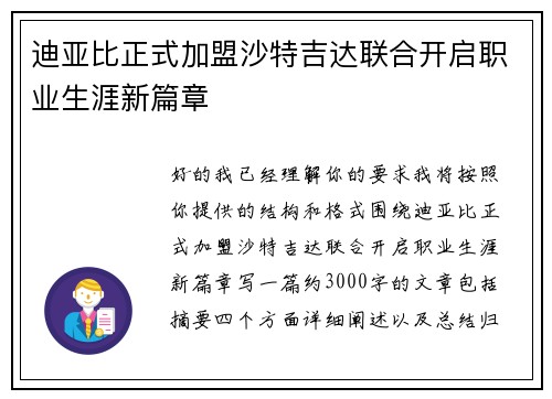 迪亚比正式加盟沙特吉达联合开启职业生涯新篇章 迪亚比正式加盟沙特吉达联合开启职业生涯新篇章