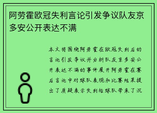 阿劳霍欧冠失利言论引发争议队友京多安公开表达不满 阿劳霍欧冠失利言论引发争议队友京多安公开表达不满