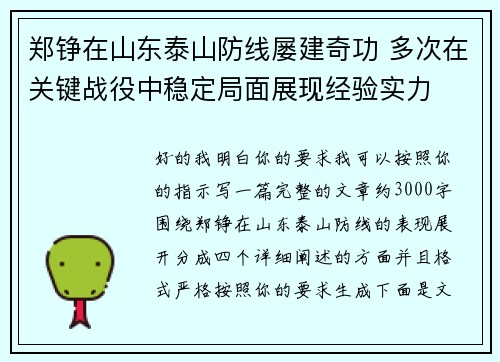 郑铮在山东泰山防线屡建奇功 多次在关键战役中稳定局面展现经验实力 郑铮在山东泰山防线屡建奇功 多次在关键战役中稳定局面展现经验实力