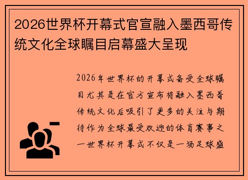 2026世界杯开幕式官宣融入墨西哥传统文化全球瞩目启幕盛大呈现 2026世界杯开幕式官宣融入墨西哥传统文化全球瞩目启幕盛大呈现