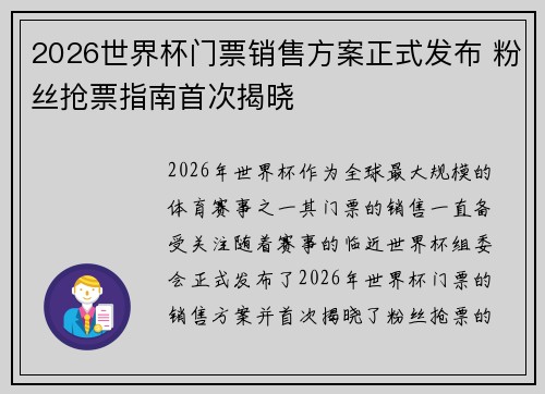 2026世界杯门票销售方案正式发布 粉丝抢票指南首次揭晓 2026世界杯门票销售方案正式发布 粉丝抢票指南首次揭晓