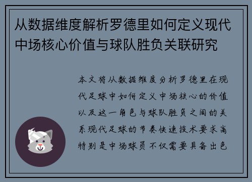 从数据维度解析罗德里如何定义现代中场核心价值与球队胜负关联研究 从数据维度解析罗德里如何定义现代中场核心价值与球队胜负关联研究
