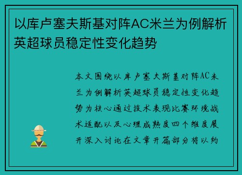 以库卢塞夫斯基对阵AC米兰为例解析英超球员稳定性变化趋势 以库卢塞夫斯基对阵AC米兰为例解析英超球员稳定性变化趋势