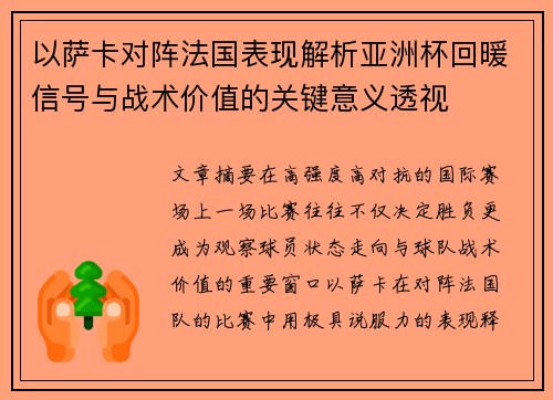 以萨卡对阵法国表现解析亚洲杯回暖信号与战术价值的关键意义透视 以萨卡对阵法国表现解析亚洲杯回暖信号与战术价值的关键意义透视