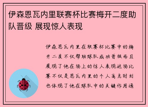 伊森恩瓦内里联赛杯比赛梅开二度助队晋级 展现惊人表现 伊森恩瓦内里联赛杯比赛梅开二度助队晋级 展现惊人表现
