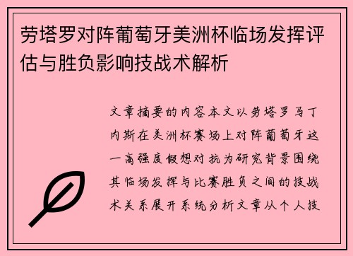 劳塔罗对阵葡萄牙美洲杯临场发挥评估与胜负影响技战术解析 劳塔罗对阵葡萄牙美洲杯临场发挥评估与胜负影响技战术解析