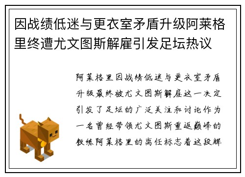 因战绩低迷与更衣室矛盾升级阿莱格里终遭尤文图斯解雇引发足坛热议 因战绩低迷与更衣室矛盾升级阿莱格里终遭尤文图斯解雇引发足坛热议
