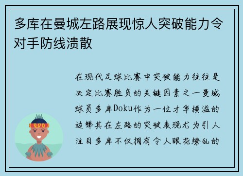 多库在曼城左路展现惊人突破能力令对手防线溃散 多库在曼城左路展现惊人突破能力令对手防线溃散