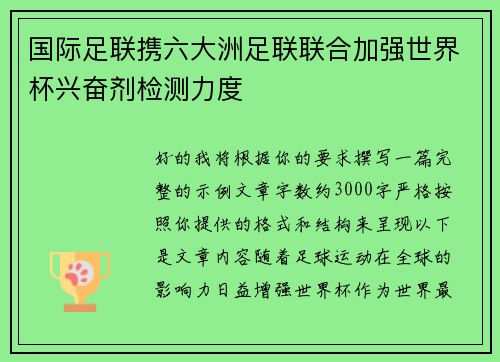 国际足联携六大洲足联联合加强世界杯兴奋剂检测力度 国际足联携六大洲足联联合加强世界杯兴奋剂检测力度