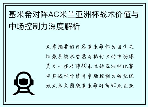 基米希对阵AC米兰亚洲杯战术价值与中场控制力深度解析 基米希对阵AC米兰亚洲杯战术价值与中场控制力深度解析