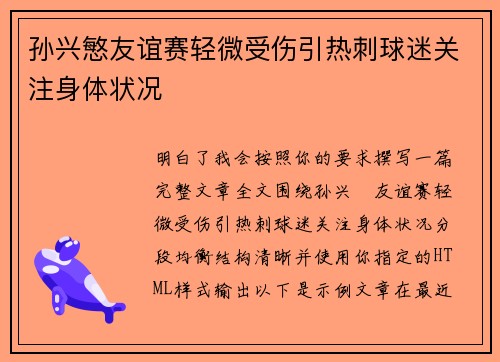 孙兴慜友谊赛轻微受伤引热刺球迷关注身体状况 孙兴慜友谊赛轻微受伤引热刺球迷关注身体状况