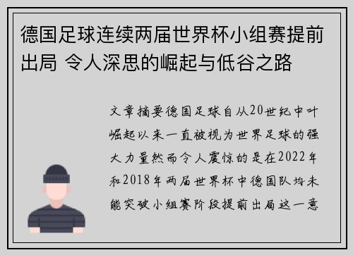 德国足球连续两届世界杯小组赛提前出局 令人深思的崛起与低谷之路