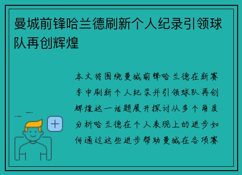 曼城前锋哈兰德刷新个人纪录引领球队再创辉煌