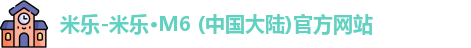 米乐-米乐·M6 (中国大陆)官方网站